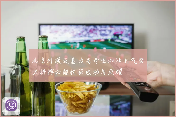 北京外援麦基为高考生加油打气努力拼搏必能收获成功与荣耀