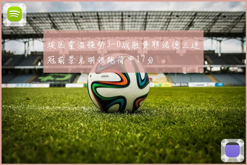 埃因霍温强势3-0战胜费耶诺德三连冠前景光明领跑荷甲17分