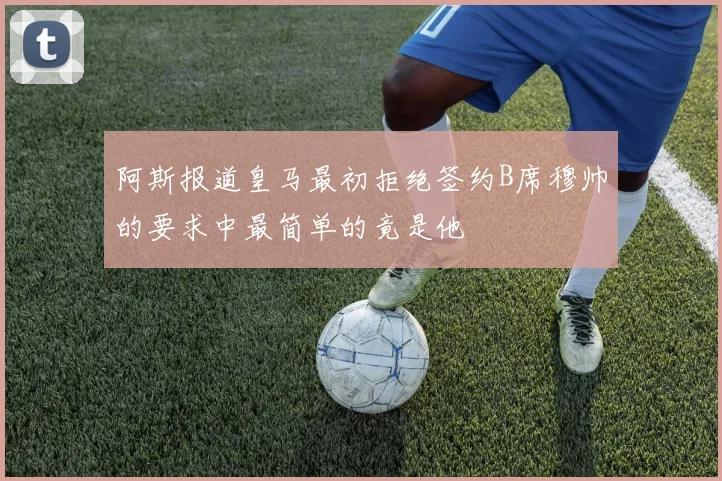 阿斯报道皇马最初拒绝签约B席穆帅的要求中最简单的竟是他