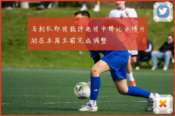 马刺队即将裁掉老将中锋比永博计划在本周末前完成调整