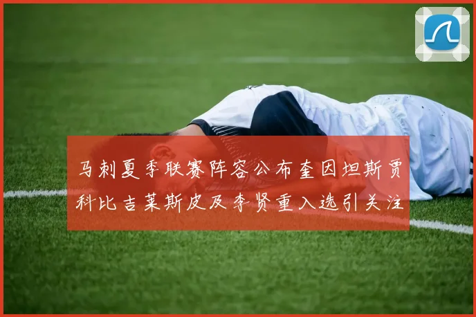 马刺夏季联赛阵容公布奎因坦斯贾科比吉莱斯皮及李贤重入选引关注