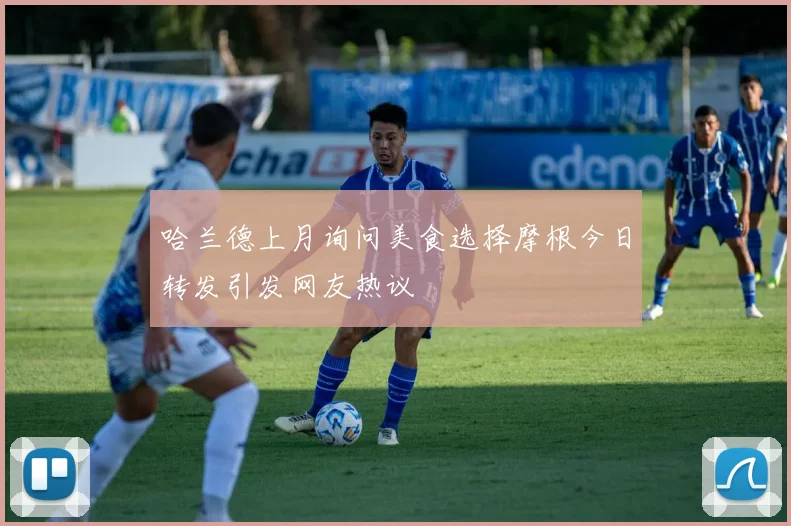 哈兰德上月询问美食选择摩根今日转发引发网友热议
