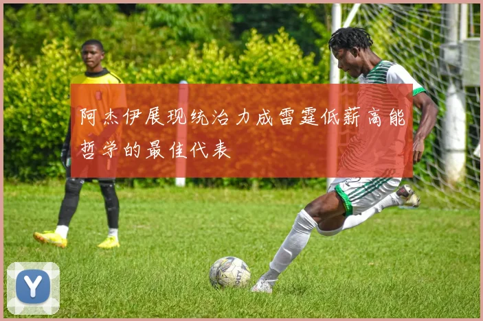 阿杰伊展现统治力成雷霆低薪高能哲学的最佳代表